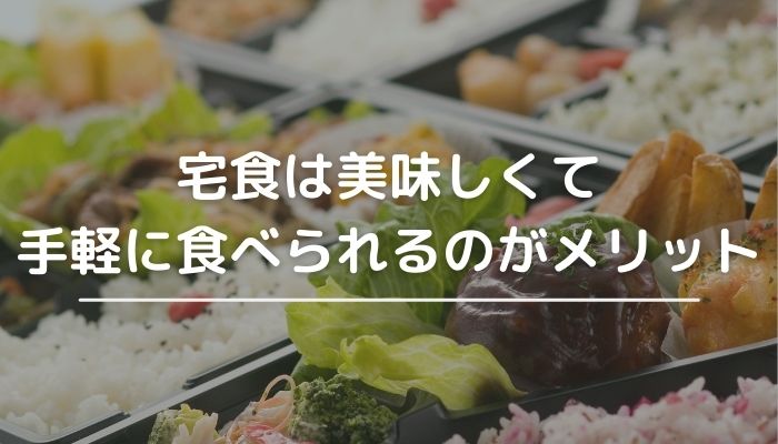 【まとめ】宅食は美味しくて手軽に食べられるのがメリット