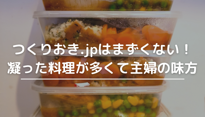 つくりおき.jpは主婦の味方