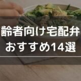 高齢者向け宅配弁当おすすめ14選！介護にも一人暮らしにも最適な宅食