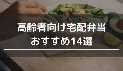 高齢者向け宅配弁当おすすめ14選！介護にも一人暮らしにも最適な宅食