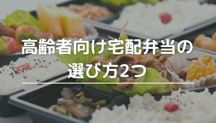 高齢者向け宅配弁当の選び方2つ