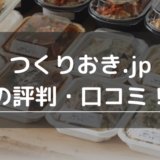 つくりおき.jpの口コミ