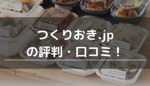 つくりおき.jpの評判・口コミ！味はまずい？料金やメリット・デメリットを紹介