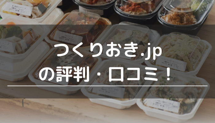 つくりおき.jpの口コミ