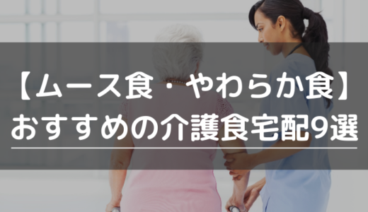 【ムース食・やわらか食】おすすめの介護食宅配9選｜食べやすい人気サービスを紹介