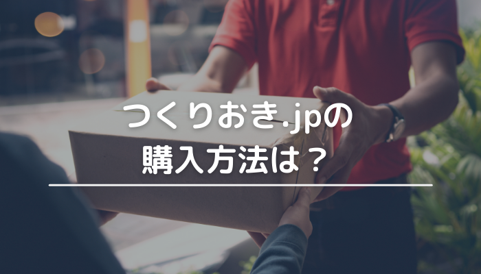 つくりおき.jpの購入方法について