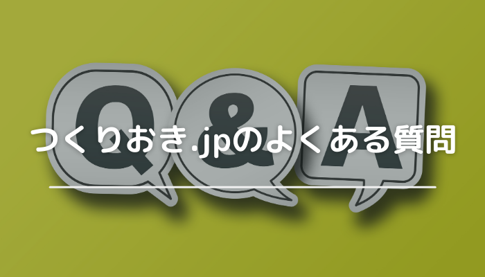 つくりおき.jpについての質問