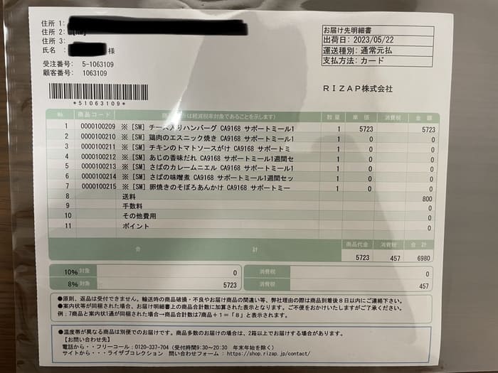 RIZAPサポートミールの注文書