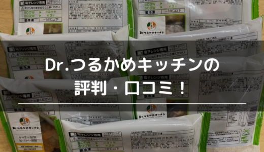 Dr.つるかめキッチンの評判・口コミ！まずい？味や量、料金を利用者の声から検証