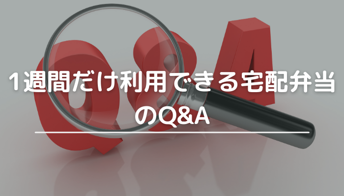 1週間だけお試しできるお弁当のQA