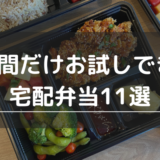 1週間だけお試しできる宅配弁当