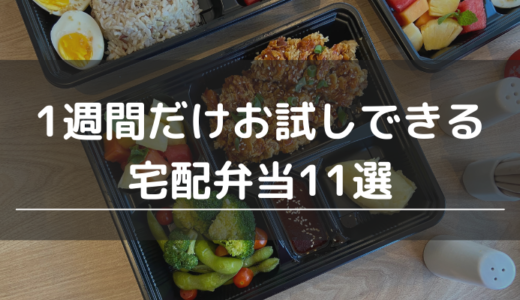 1週間だけお試しできる宅配弁当11選｜安心のサービスを見つけられる選び方も紹介