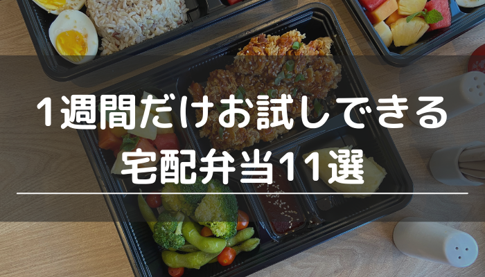 1週間だけお試しできる宅配弁当