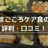 まごころケア食の評判