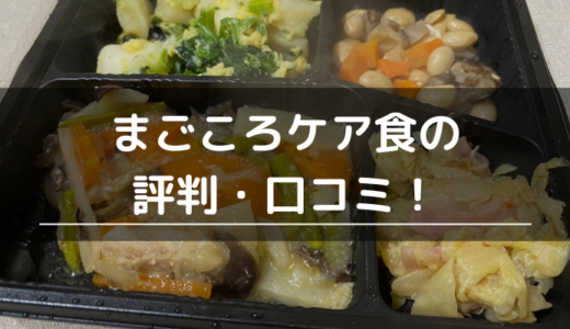 まごころケア食の評判・口コミ！まずい？量が少ない？お試しして分かったメリット・デメリットを解説