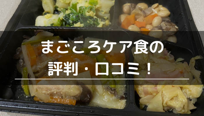 まごころケア食の評判