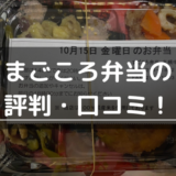 まごころ弁当の配達時