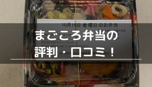 まごころ弁当の評判・口コミ！まずい？やばい？料金やメリットデメリットを解説