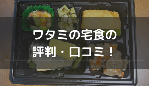 ワタミの宅食の評判・口コミ！ひどいって噂は本当？料金・メリットデメリットを解説