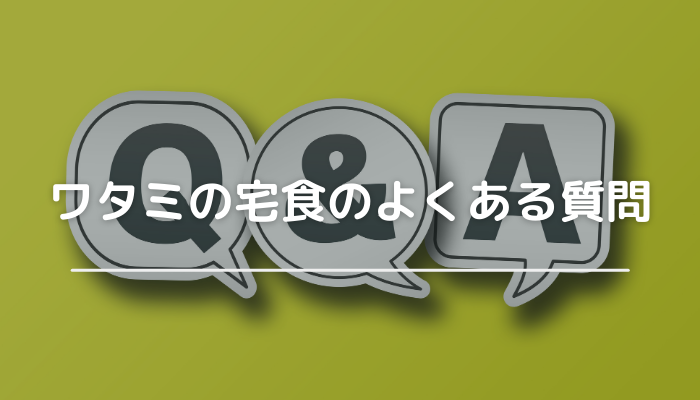 ワタミの宅食のよくある質問