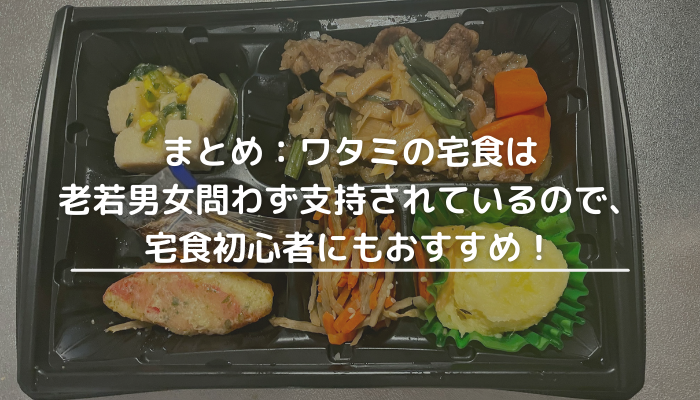 ワタミの宅食の評判のまとめ