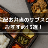 おすすめ宅配お弁当サブスク13選！