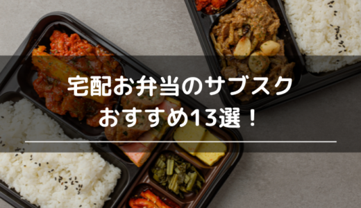 宅配お弁当のサブスクおすすめ13選！一人暮らし向け安いご飯も比較