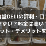 筋肉食堂DELIの評判・口コミ