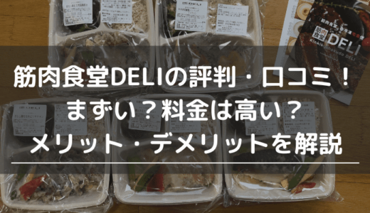 筋肉食堂DELIの口コミ・評判！まずい？料金は高い？メリット・デメリットを解説