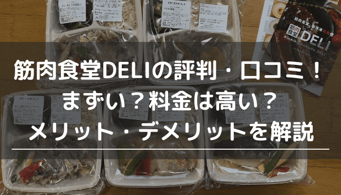 筋肉食堂DELIの評判・口コミ