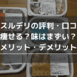 マッスルデリの評判・口コミ！痩せる？味はまずい？