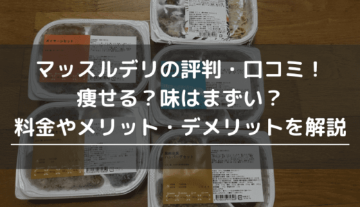 マッスルデリの評判・口コミ！痩せる？味はまずい？料金やメリット・デメリットを解説