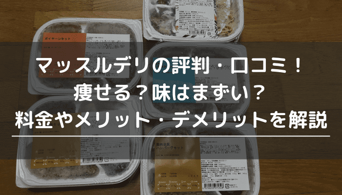 マッスルデリの評判・口コミ！痩せる？味はまずい？