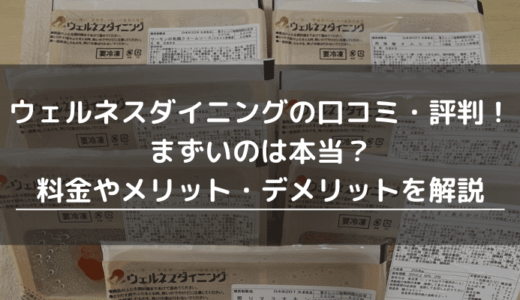 ウェルネスダイニングの口コミ・評判！まずいのは本当？料金やメリット・デメリットを解説