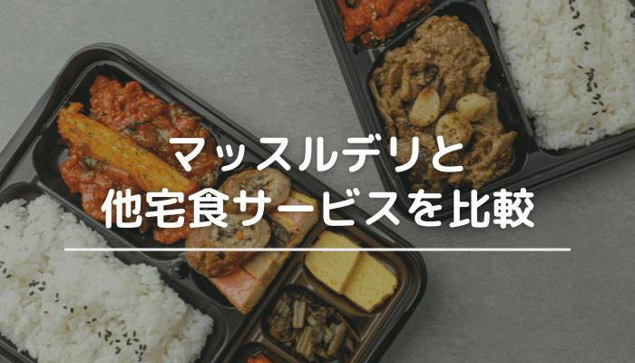 マッスルデリと他宅食サービスを比較