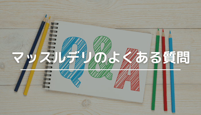 マッスルデリのよくある質問