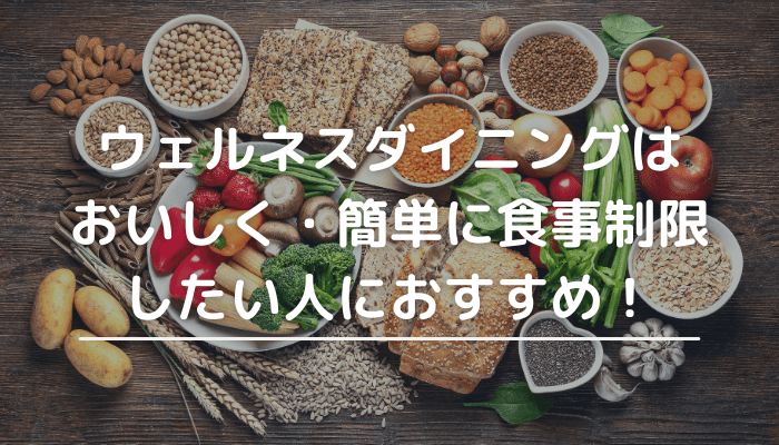 ウェルネスダイニングはおいすく簡単に食事制限したい人におすすめ