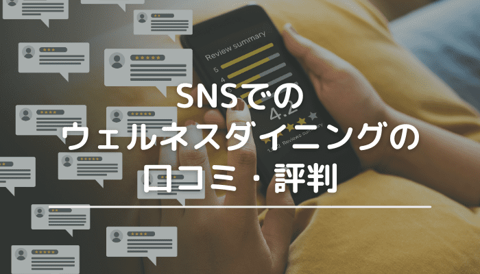 SNSでのウェルネスダイニングの口コミ・評判