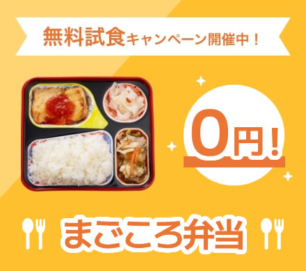 まごころ弁当の無料試食