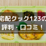 宅配クック123の評判・口コミ！まずい？お試しして分かった味やメニュー、支払い方法を伝授