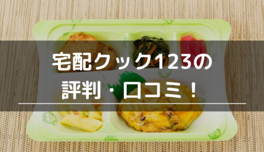 宅配クック123の評判・口コミ！まずい？お試しして分かった味やメニュー、支払い方法を伝授