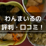 わんまいるの評判・口コミ！まずい？実際に注文して味や料金、メリット・デメリットを検証