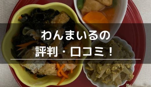 わんまいるの評判・口コミ！まずい？実際に注文して味や料金、メリット・デメリットを検証