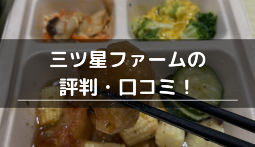 三ツ星ファームの評判・口コミ！美味しい？高い？料金や解約方法・メリットデメリットを徹底レビュー