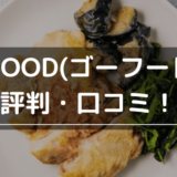 GOFOODの評判・口コミ！味はまずい？料金やメリット・デメリットを徹底評価！