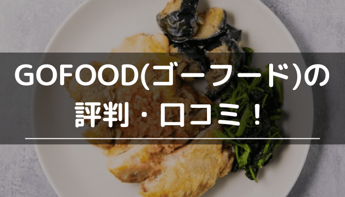 GOFOODの評判・口コミ！