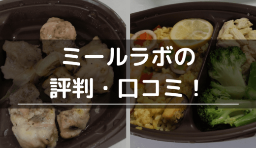 ミールラボの口コミ・評判！高い？お試しはある？料金プランやメリット・デメリットを徹底解説