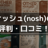 nosh(ナッシュ)の口コミ・評判！まずい？料金は高い？他宅食との比較やメリット・デメリットを解説