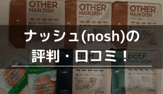 nosh(ナッシュ)の口コミ・評判！まずい？料金は高い？他宅食との比較やメリット・デメリットを解説