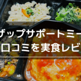 ライザップサポートミールの評判・口コミを実食レビュー！本当に痩せるのか効果や食べ方を紹介